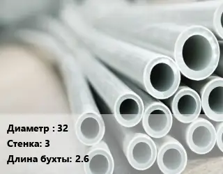 Труба металлопластиковая 32 s=3 L=2.6